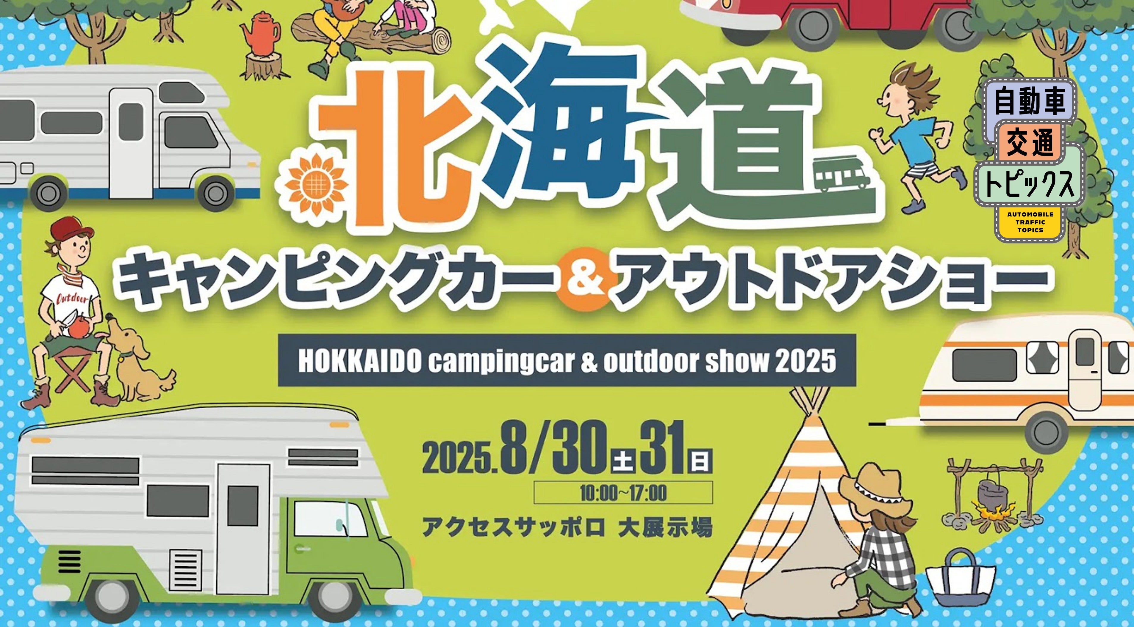 北海道キャンピングカー&アウトドアショー2025、札幌で開催! 