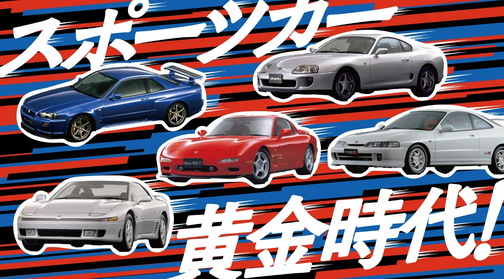 R34GT-R、80スープラ、タイプRシリーズ…昭和世代が憧れた！ ネオクラシックな90年代スポーツカーの画像