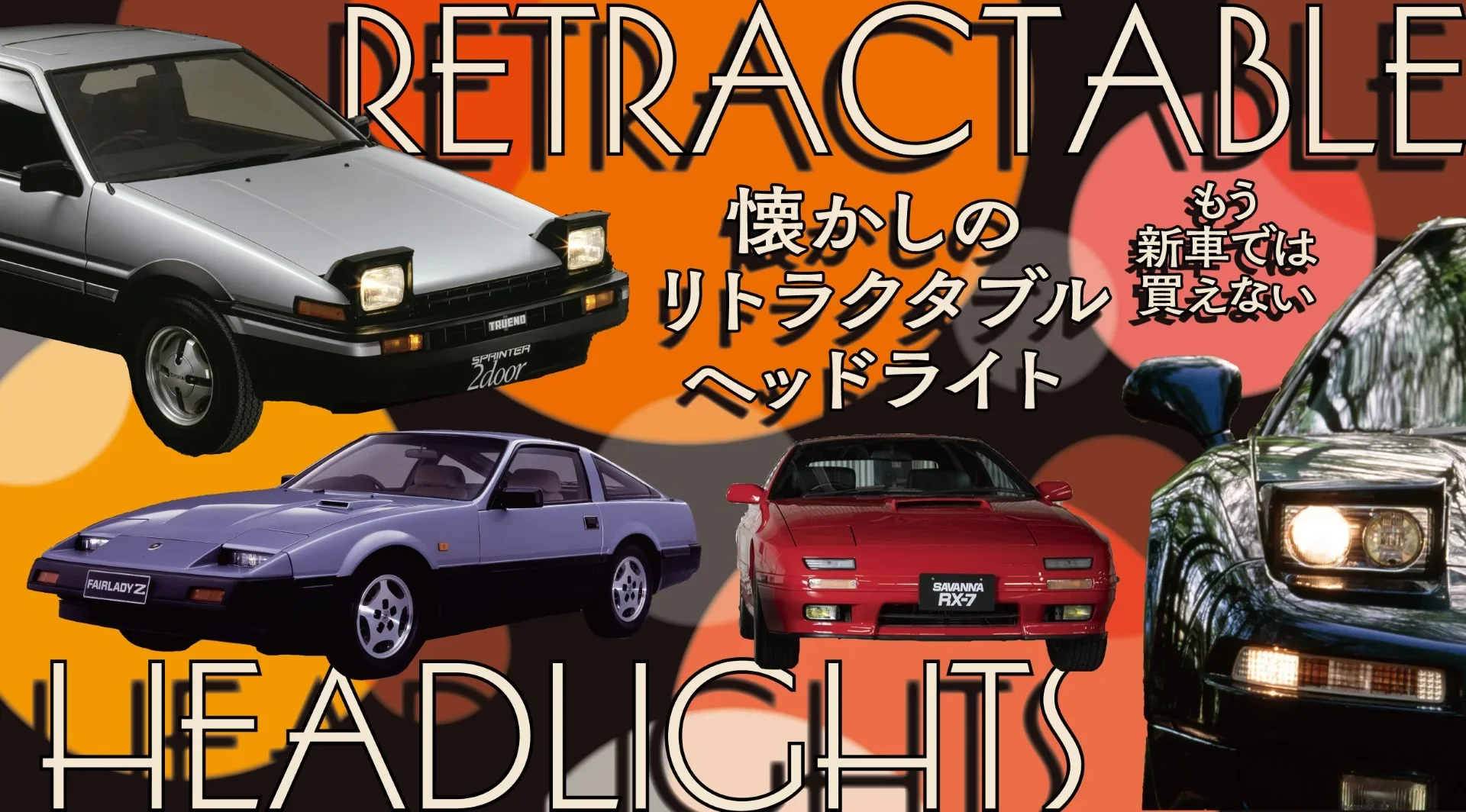 MR2、180SX、アルシオーネ、プレリュード、ロードスター、GTO…懐かしのリトラクタブルヘッドライト車15選の画像