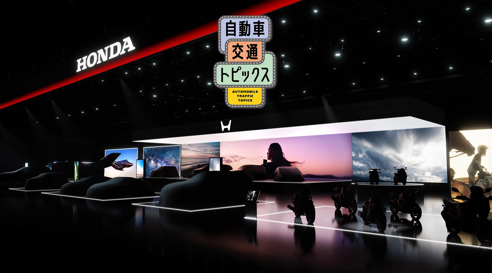 「Japan Mobility Show 2025」ホンダ出展概要|自動車交通トピックス
