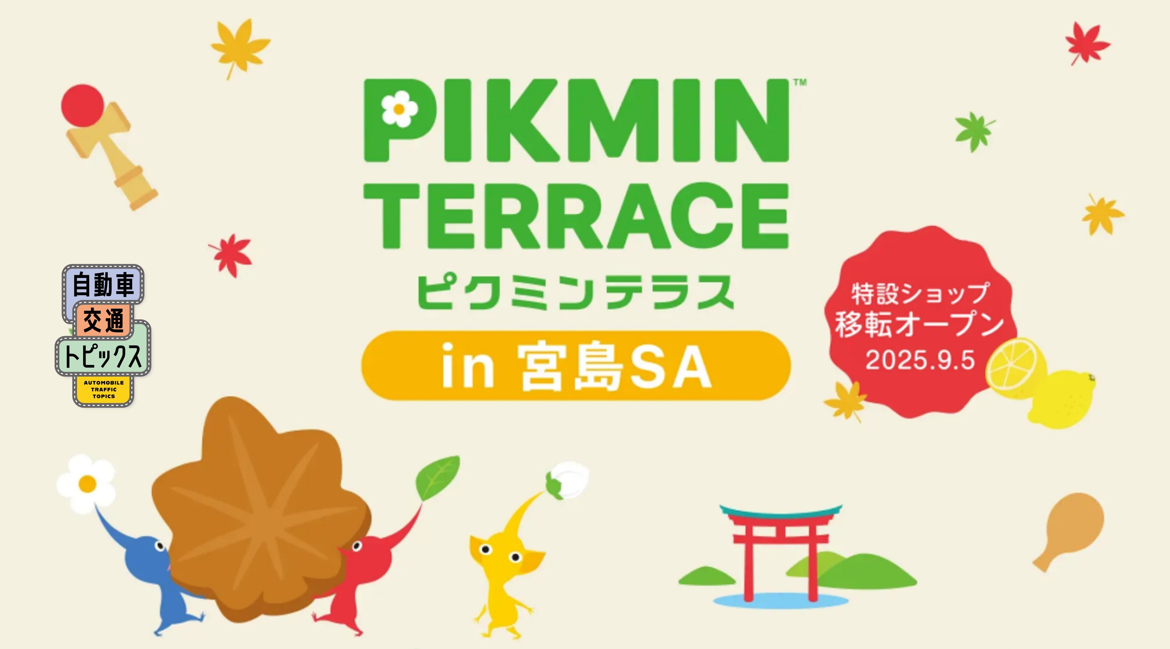 もみじ饅頭を運ぶピクミンに会える! 宮島SA「ピクミンテラス」が延長開催