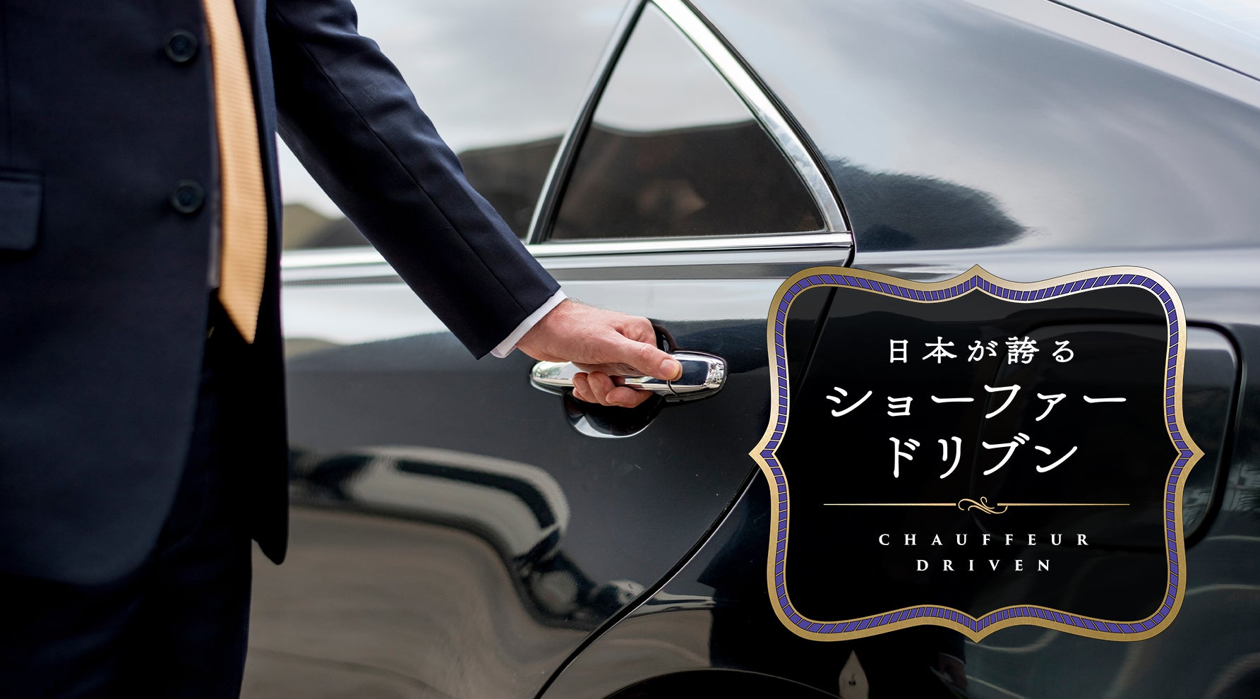 【第1弾】日産プレジデントが築いた“国産最高級車”の系譜。ショーファードリブンの歴史を辿る企画キービジュアル