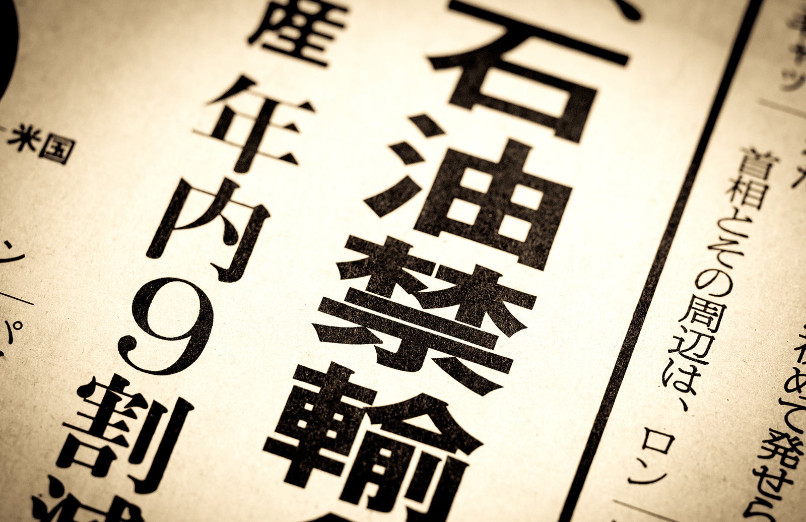 オイルショックなどによる石油禁輸の新聞見出し