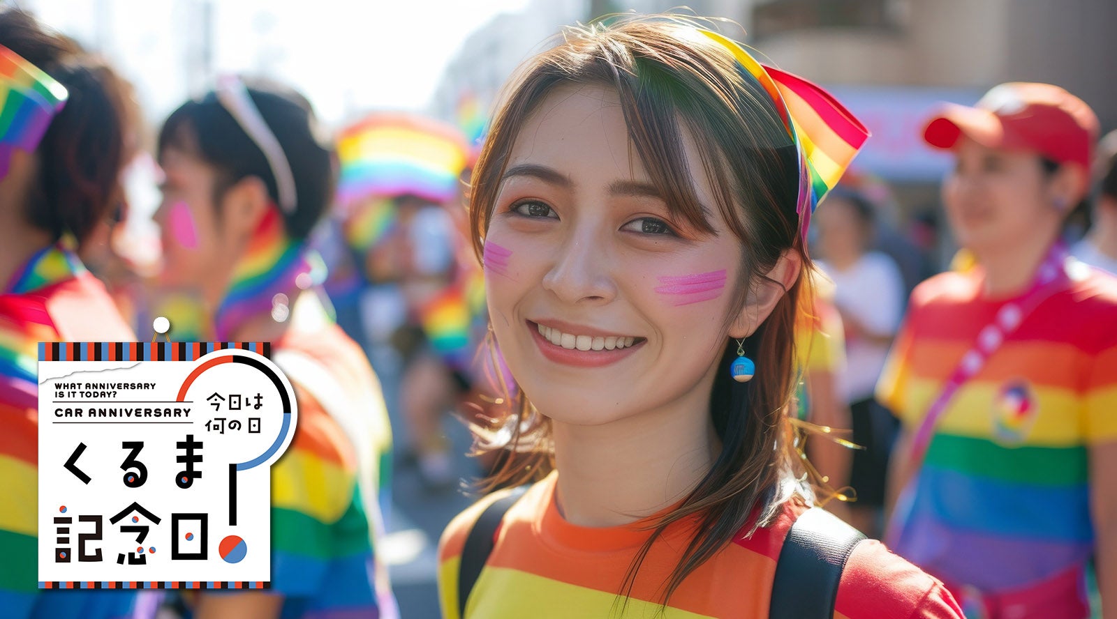 10月11日の「カミングアウトデーの日」|今日は何の日？ くるま記念日