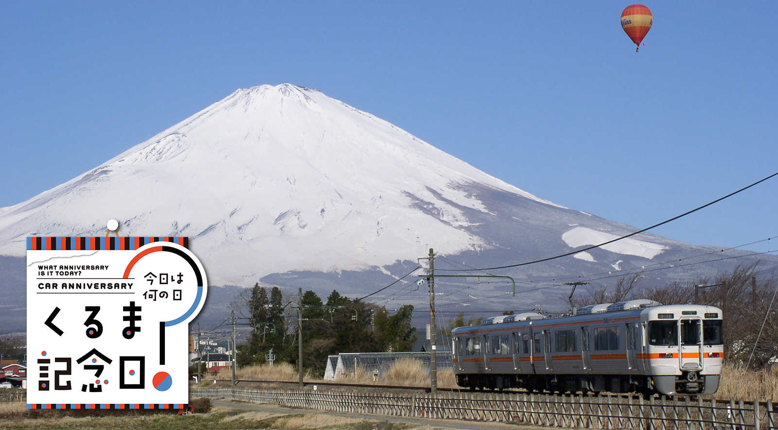 10月14日は「鉄道の日」|今日は何の日？ くるま記念日