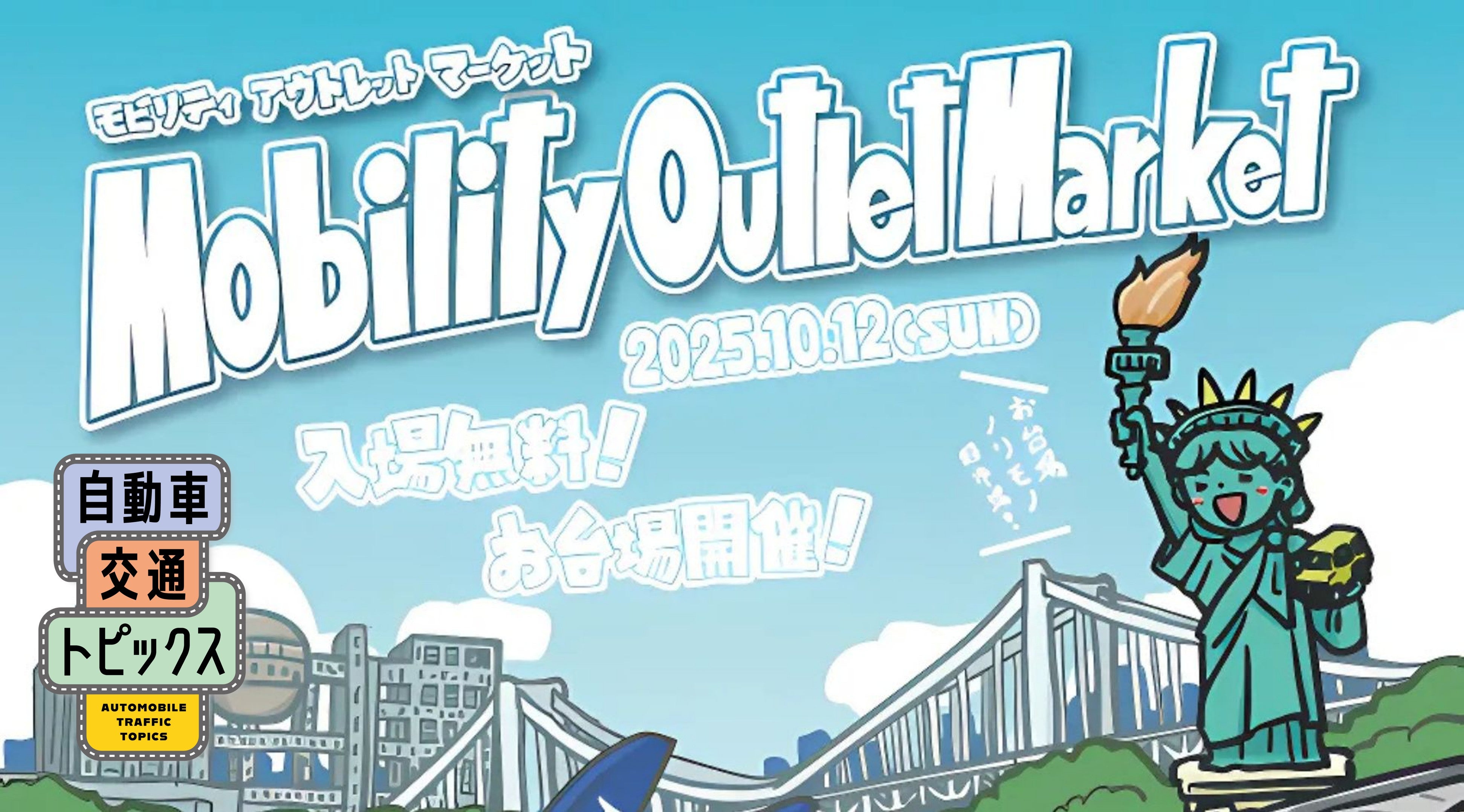 「Mobility Outlet Market 2025」お台場で初開催! 東京のクルマ・バイクファン必見の入場無料フリマイベント
