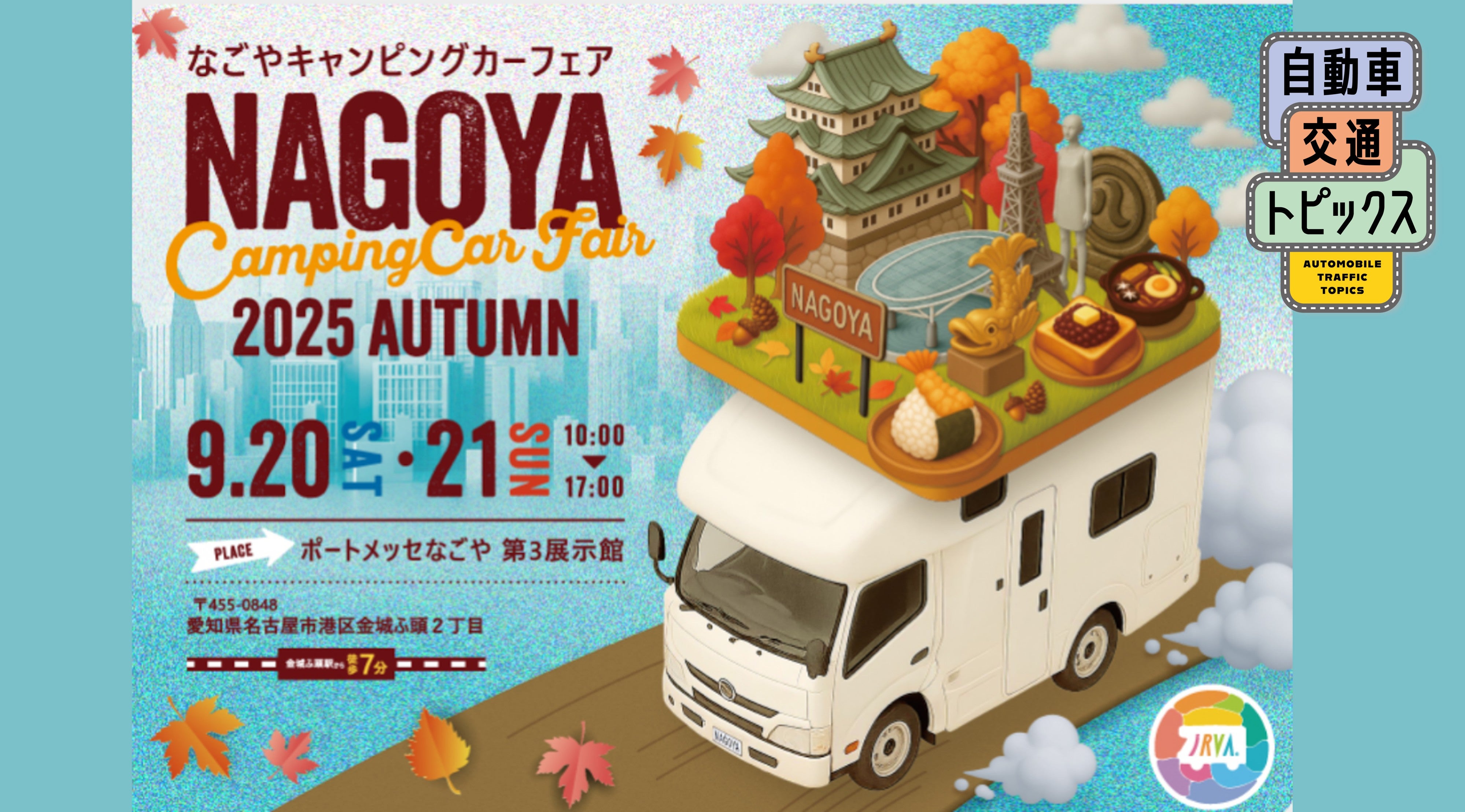 名古屋キャンピングカーフェア2025 AUTUMN開催! 車中泊カーや軽キャンも