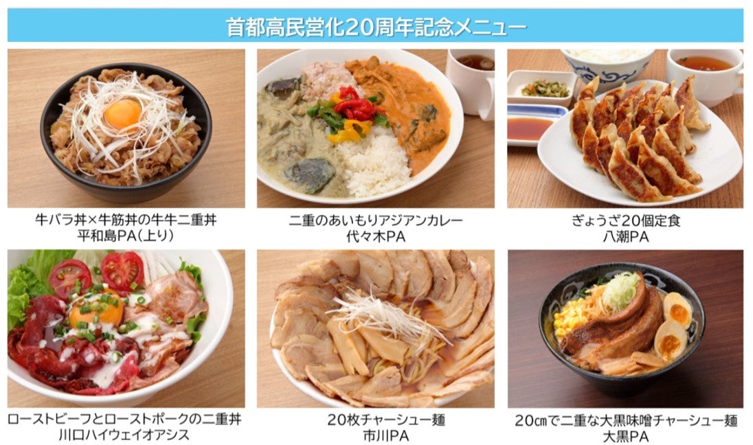首都高民営化20周年記念メニュー（写真＝首都高速道路株式会社・首都高速道路サービス株式会社）