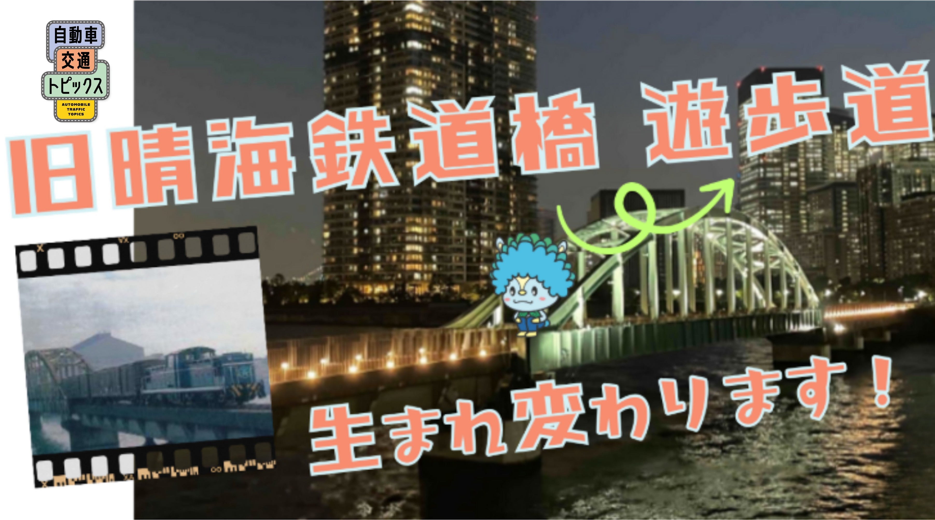 旧晴海鉄道橋が遊歩道として復活! 「春海橋公園遊歩道」2025年9月19日開放