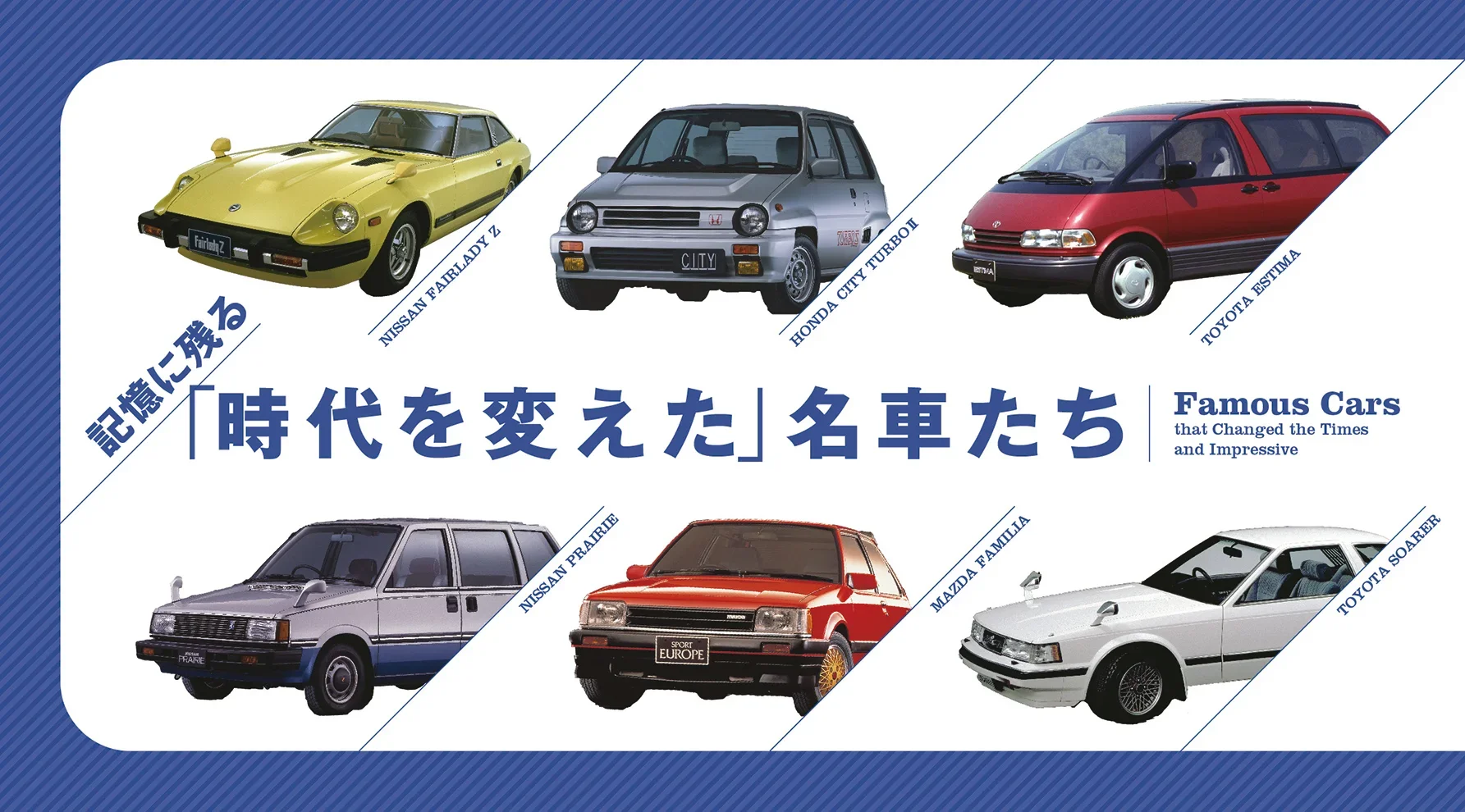 インジェクション、ターボ、ミニバン…心の琴線に触れるエポックメイキングな国産車のイメージ
