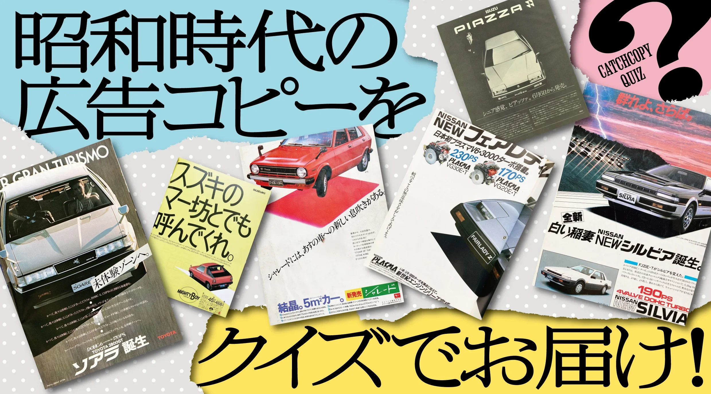 昭和時代の広告コピー特集のイメージ