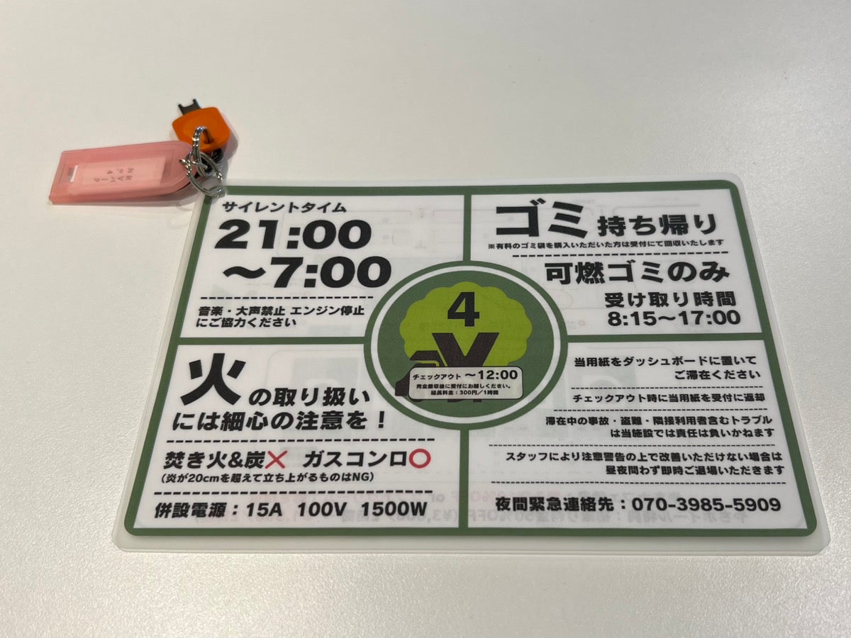 鍵がつけられた車中泊許可証