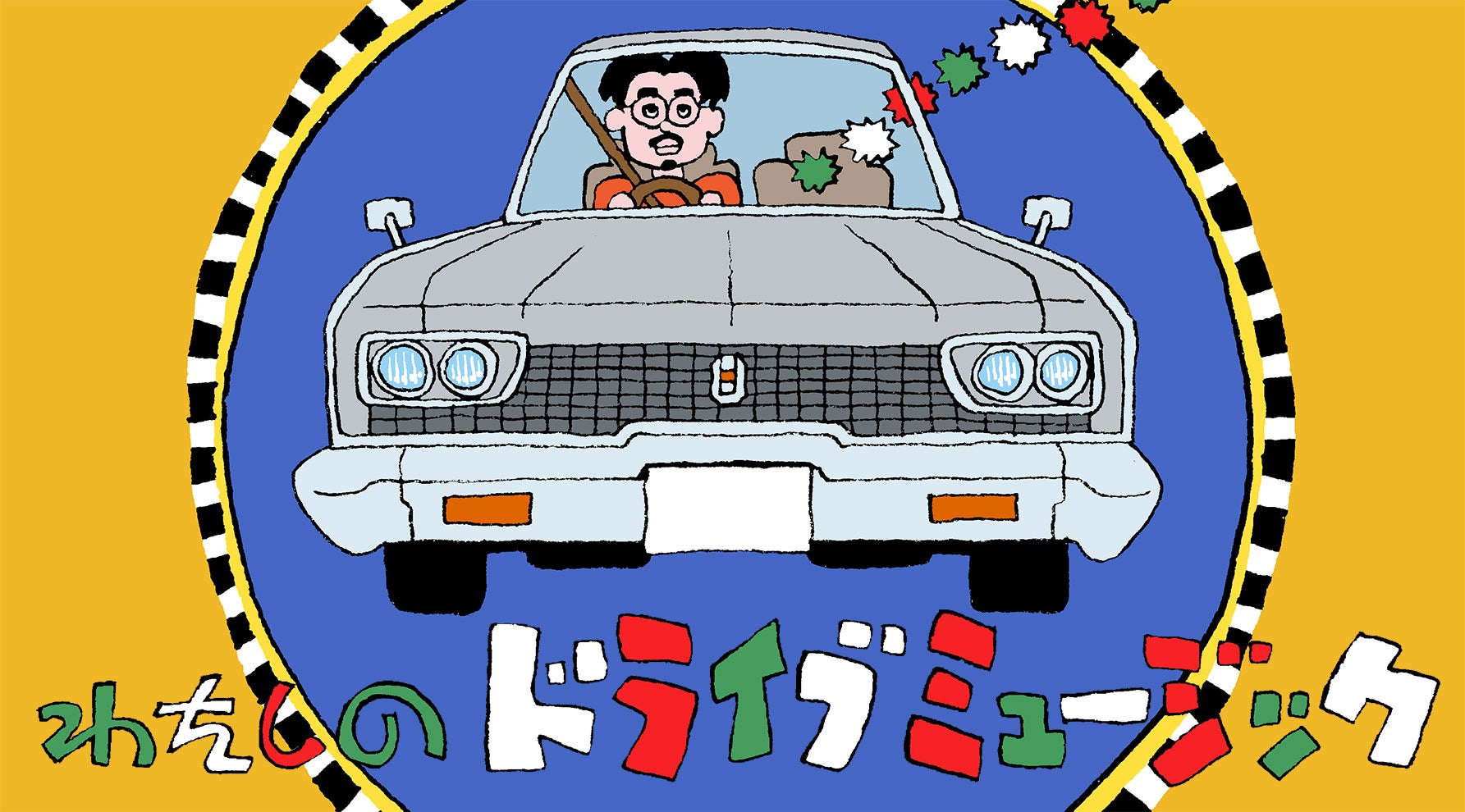 ハマオカモトさんのドライブミュージック企画KV
