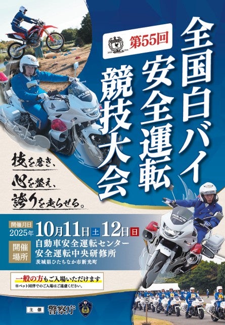 出典＝警察庁ウェブサイト（https://www.npa.go.jp/newlyarrived/2025/dai55kaizennkokusirobaitaikairi-huretto.pdf）