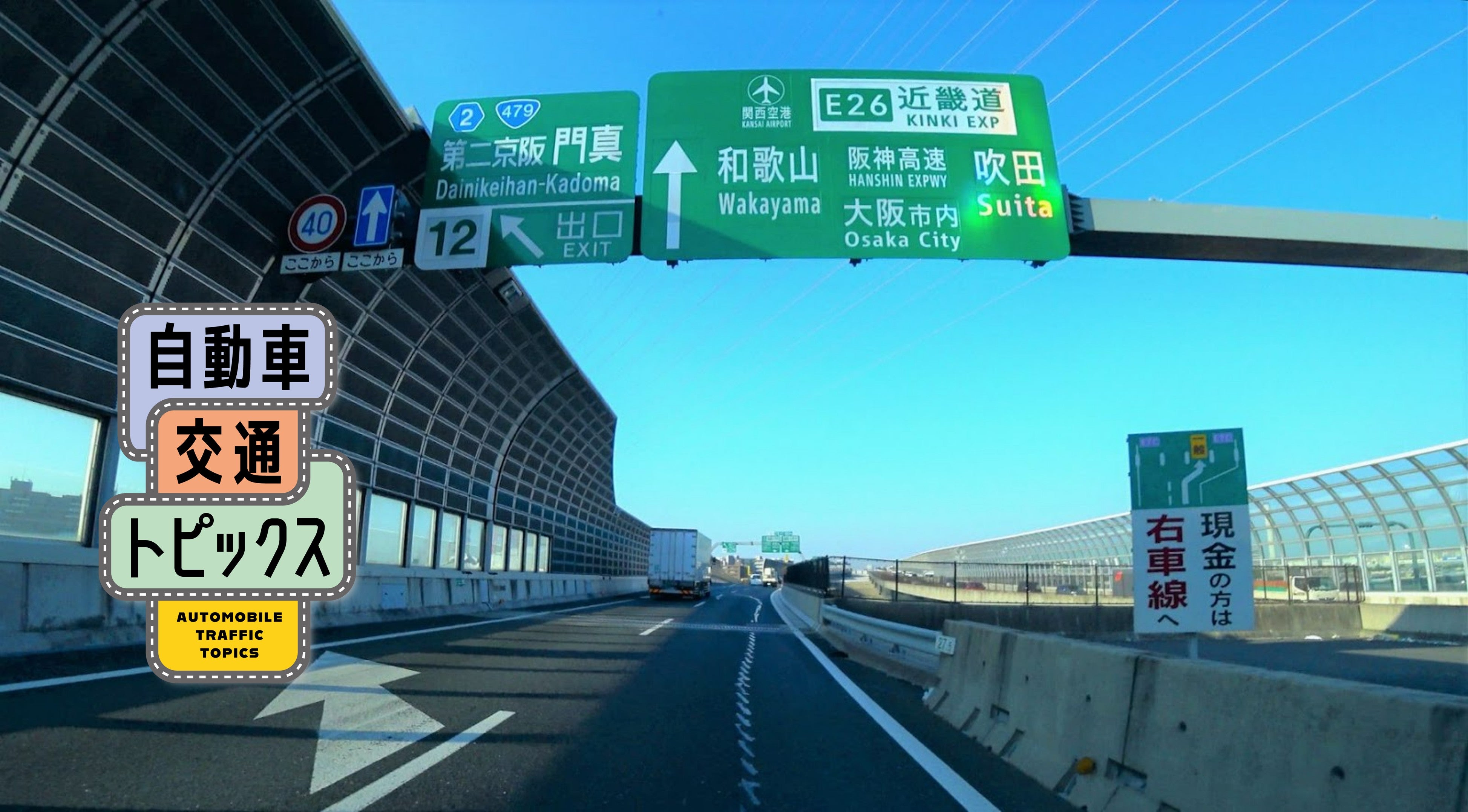【夜間通行止め】第二京阪門真ICと大阪北道路が対象に｜2026年7月まで実施 推奨う回路を解説