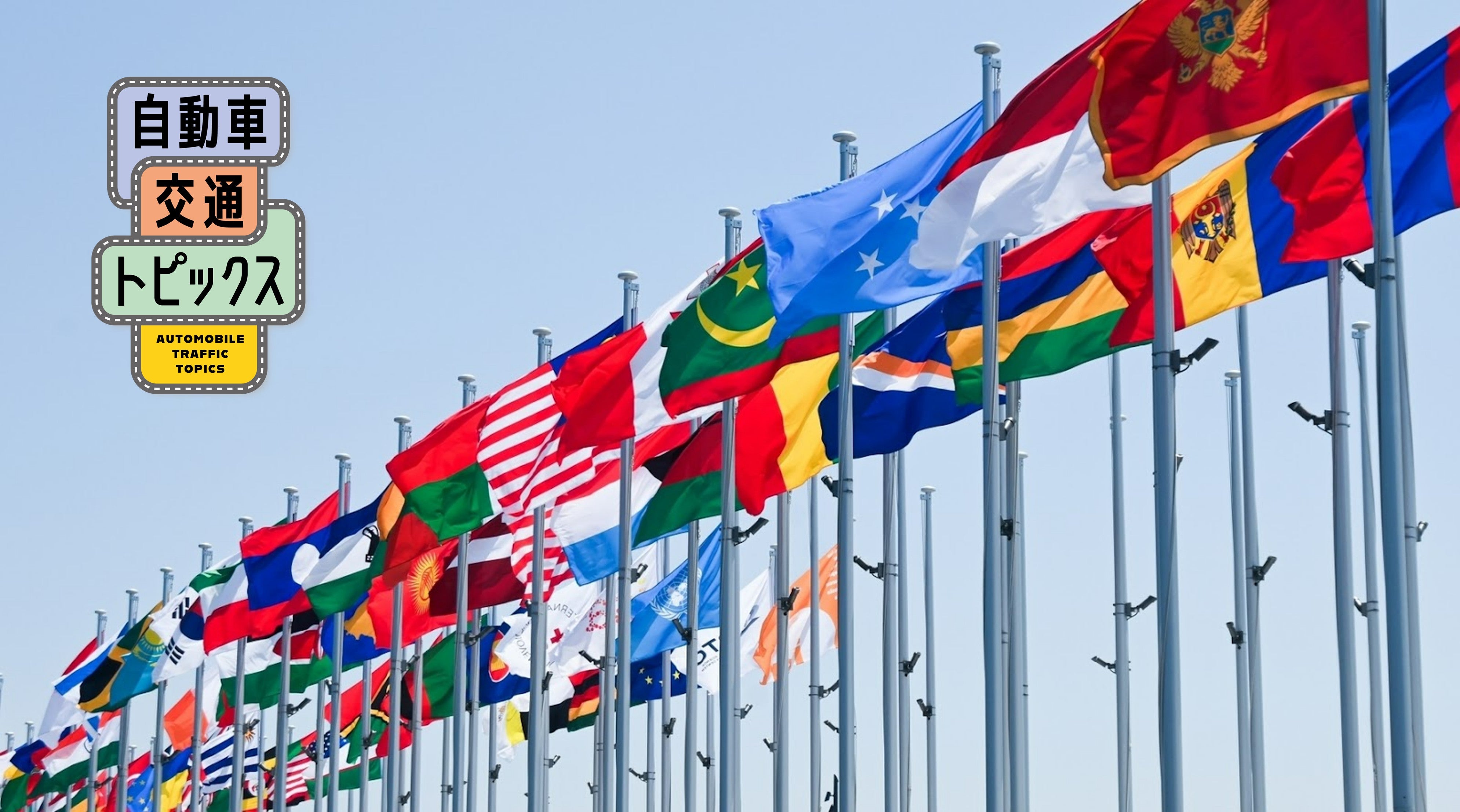 大阪万博のイメージとして、各国の旗がはためく様子