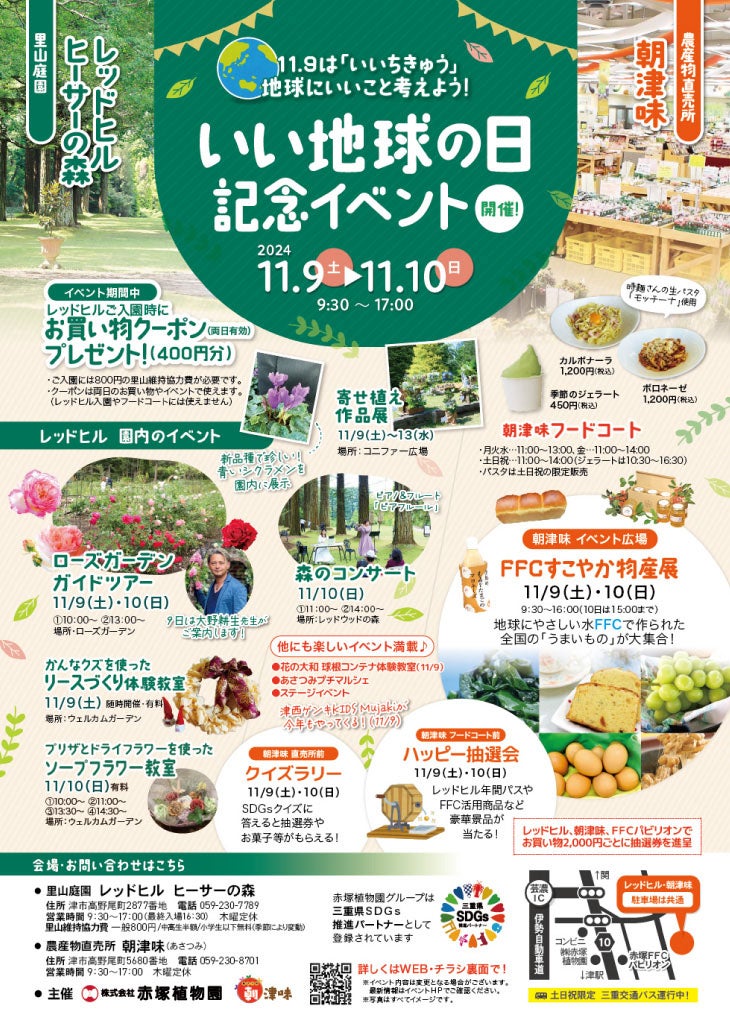 2024年に開催された「いい地球の日」のリーフレット