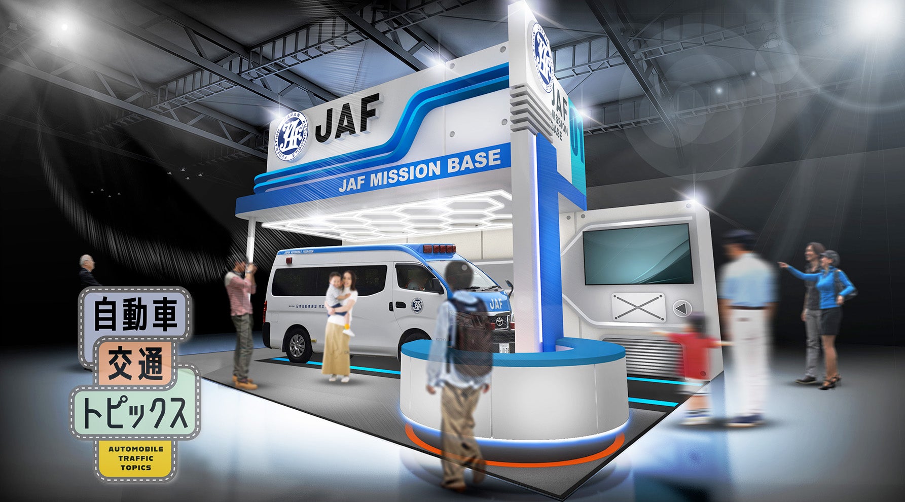 JAFのJapan Mobility Show 2025ブースイメージ