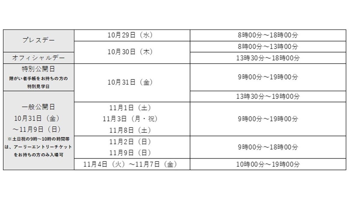 Japan Mobility Show 2025開催日程