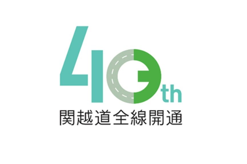 関越道全線開通40周年記念ロゴマーク（画像＝NEXCO東日本）
