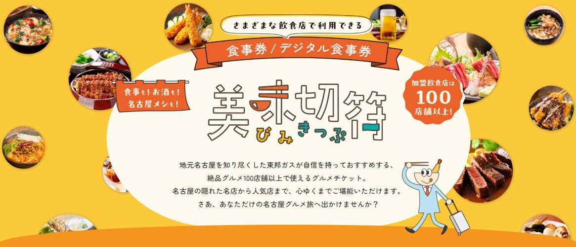 さまざまな飲食店で利用できる 食事券/デジタル食事券「美味切符」(画像＝東邦ガス)