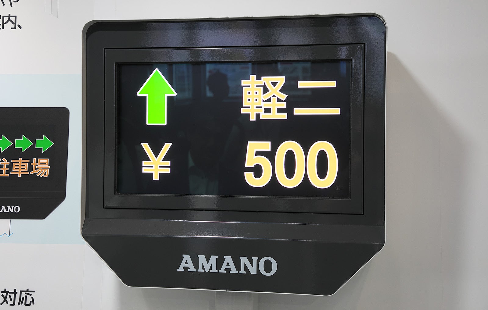 アマノ株式会社が出展していたETC GOの料金表示画面