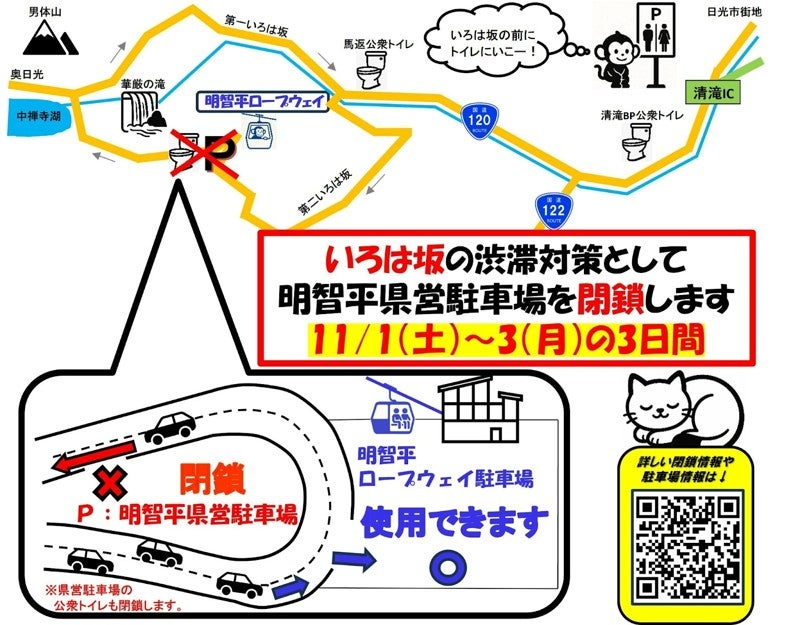 「第2いろは坂」明智平県営駐車場の閉鎖時の道路事情(画像=栃木県県土整備部交通政策課)