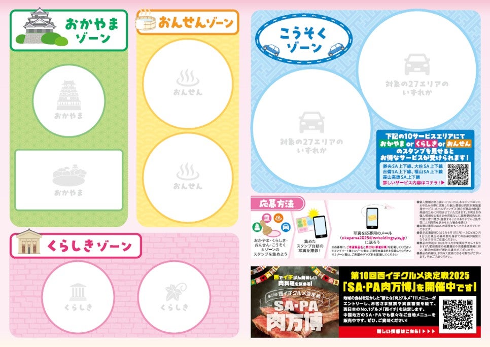 「OKAYAMAスタンプラリー in 2025」のスタンプ台紙(写真=西日本高速道路サービス・ホールディングス株式会社)