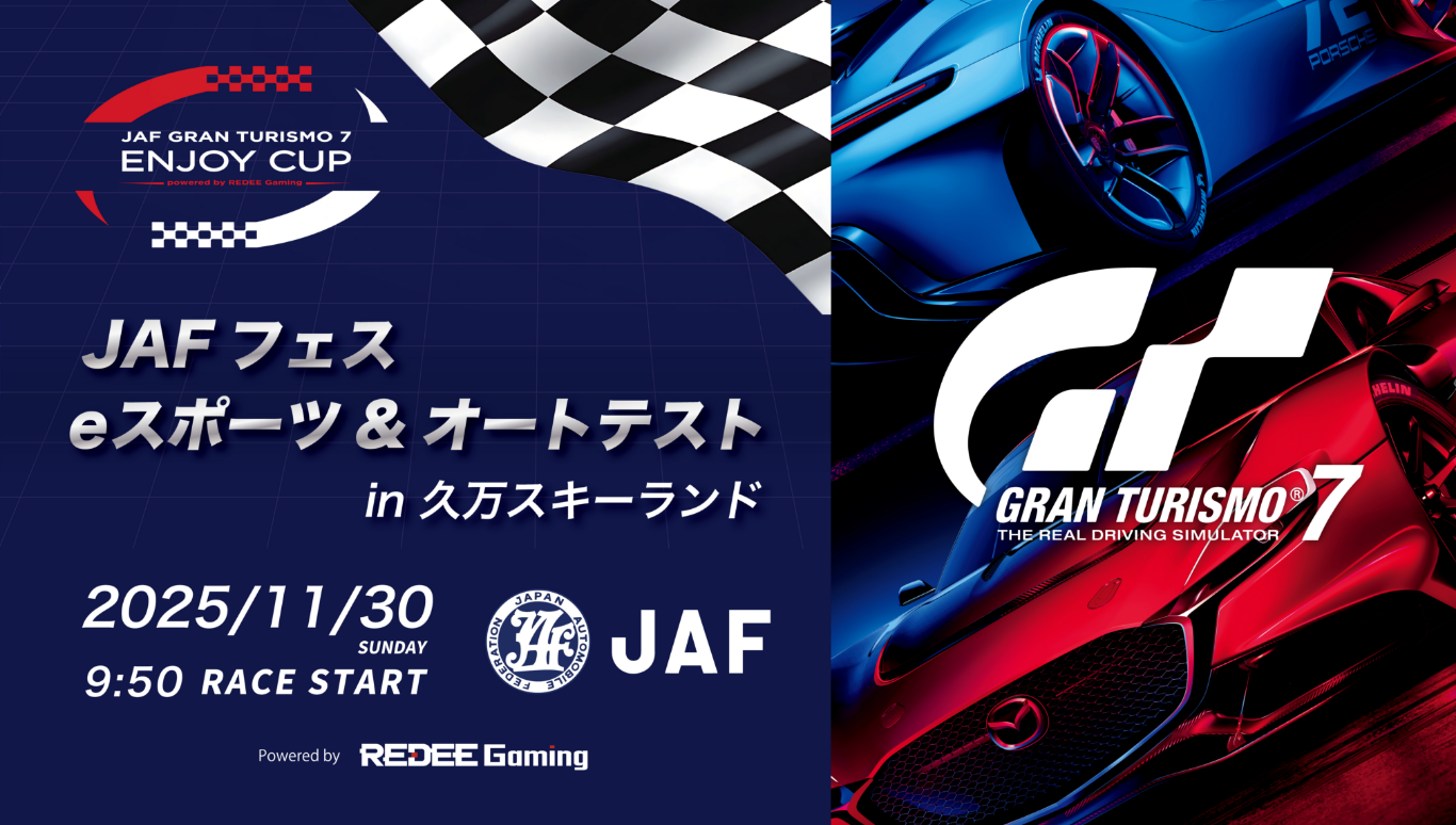 JAFフェス Eスポーツ&オートテストin久万スキーランド告知画像