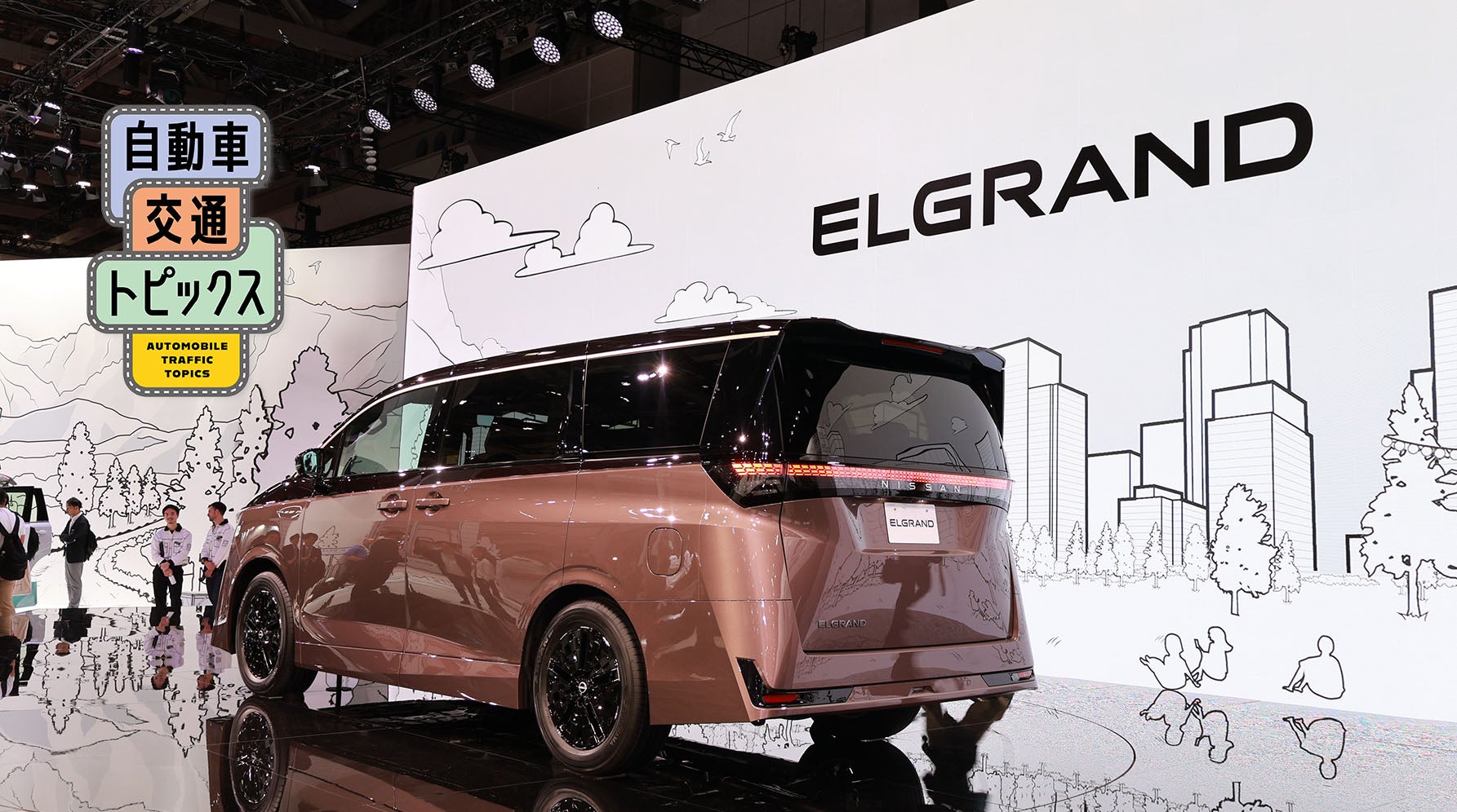 Japan Mobility Showでデビューした新型エルグランドの画像