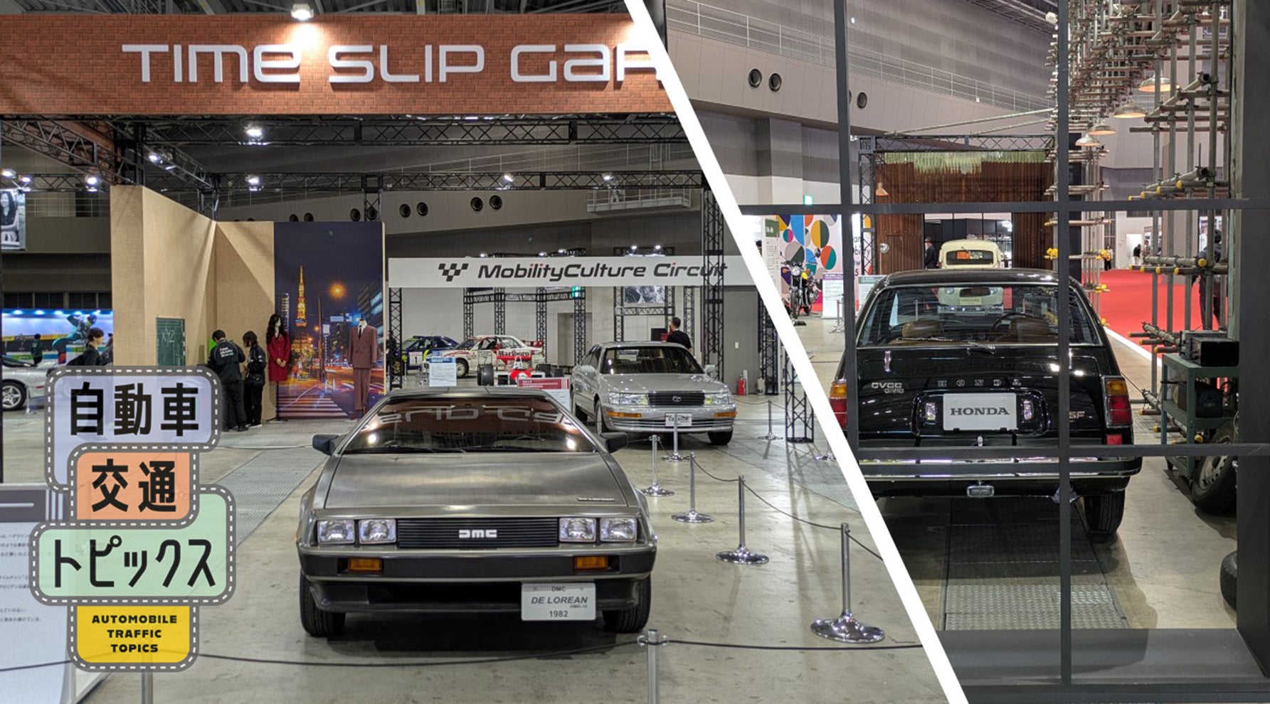 ジャパンモビリティショーの『タイムスリップ・ガレージ』展示エリア。中央に1980年代の名車デロリアン（DMC）が並び、奥にはクラシックカーが複数展示されている。右側には初代・ホンダシビックも見える