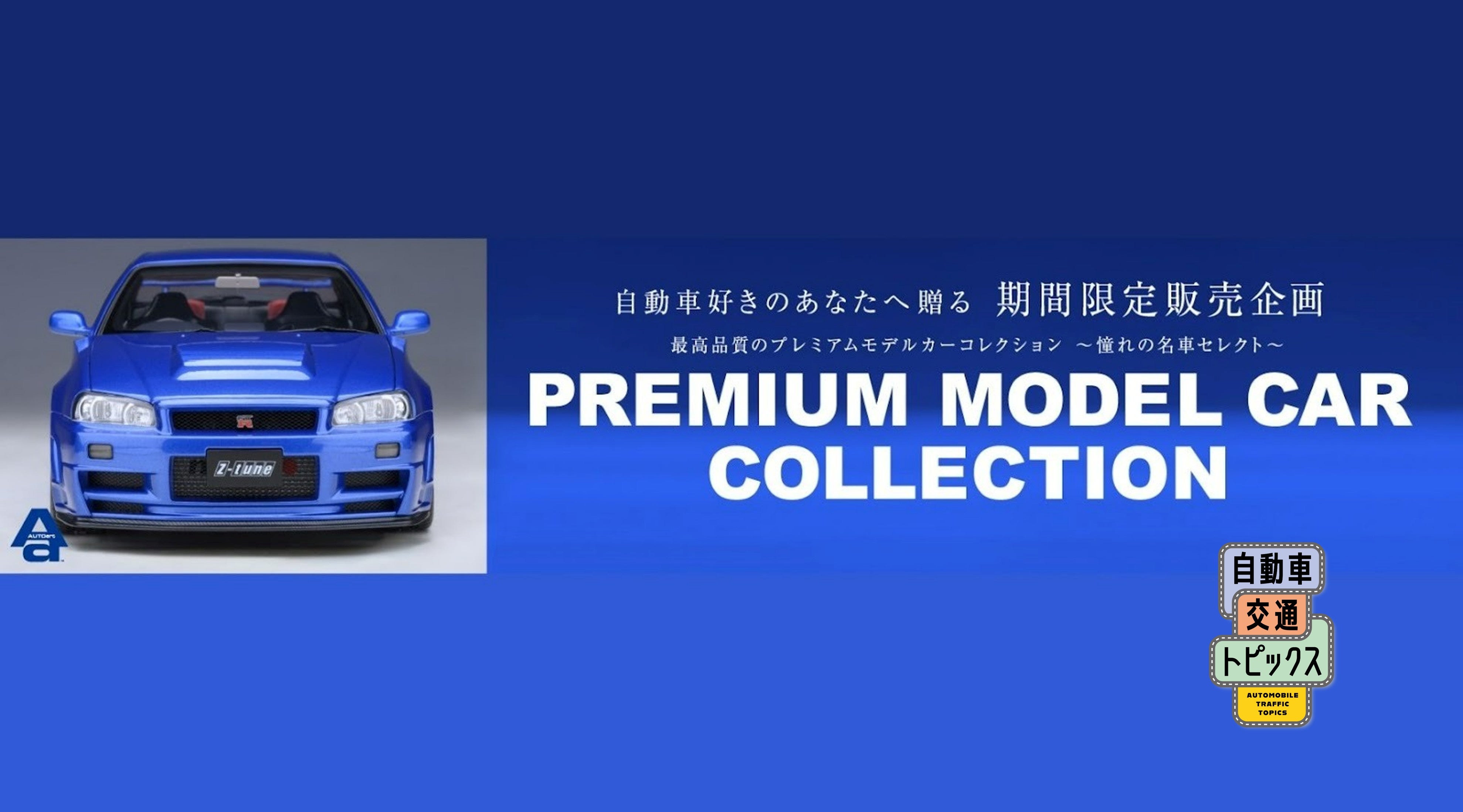 プレミアム モデルカー コレクション in 小谷SA上り線｜AUTOartの精密1