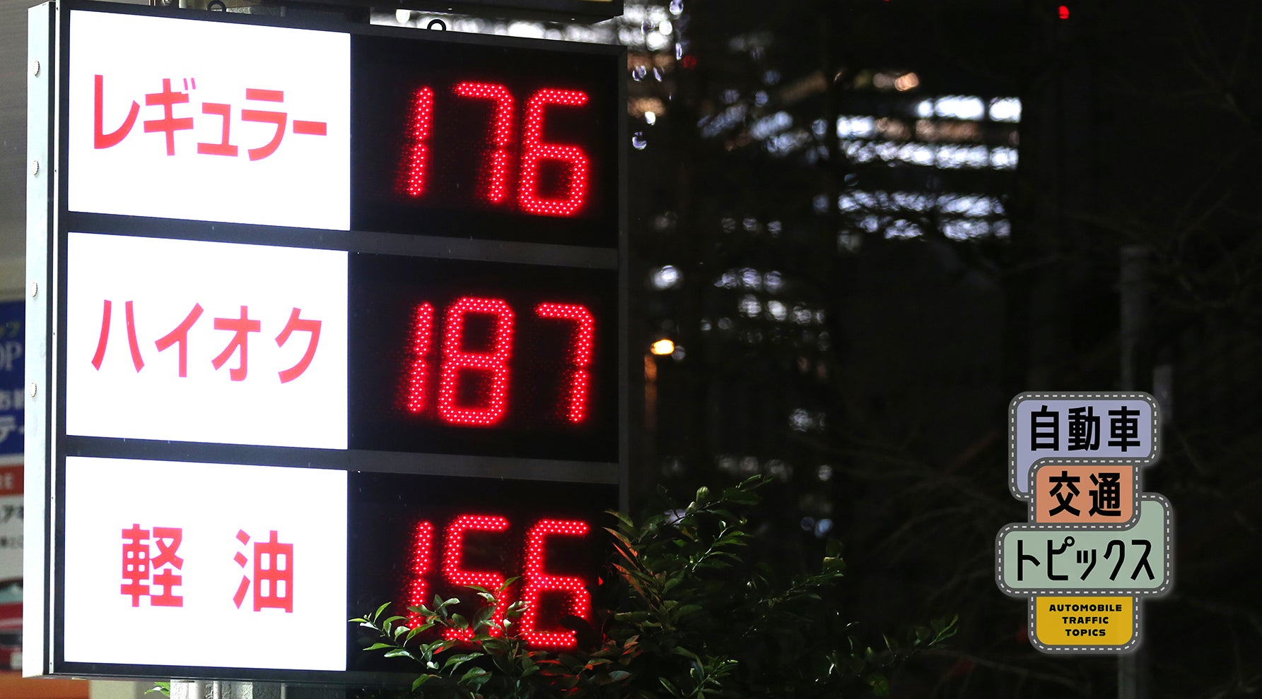 レギュラーガソリン、ハイオク、軽油価格の看板