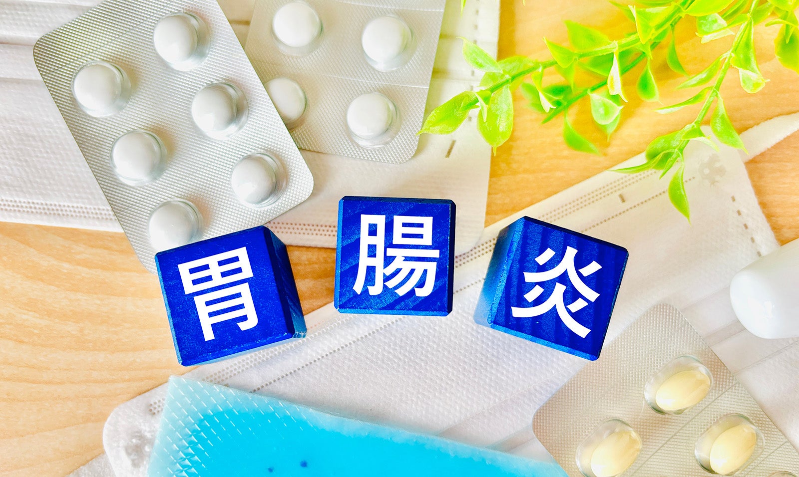 胃腸炎の薬のイメージ