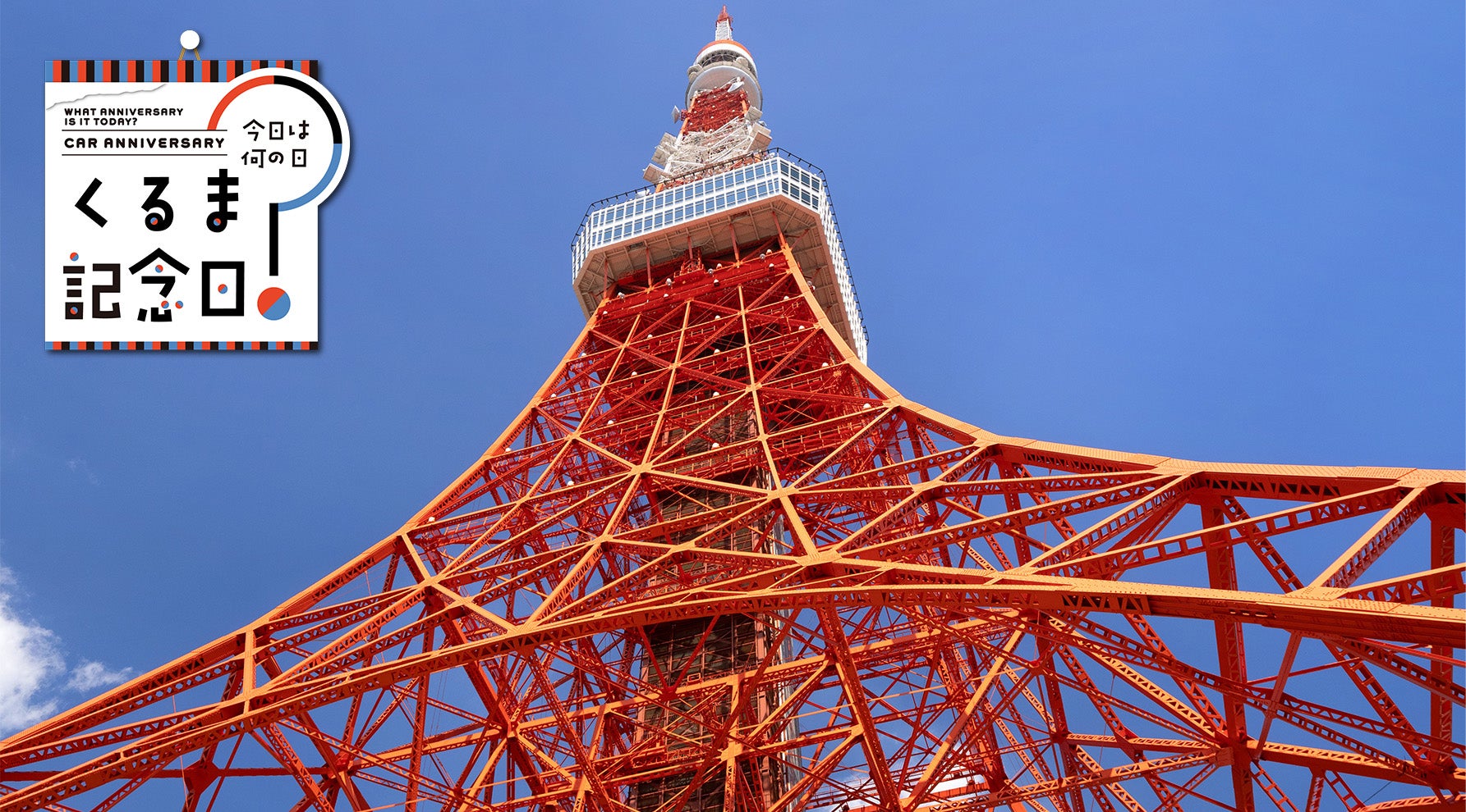 12月23日は「東京タワー完工の日」|今日は何の日？ くるま記念日
