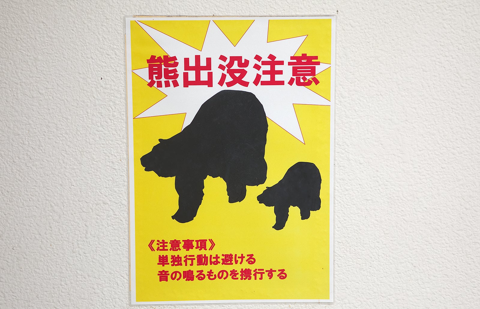 サービスエリアに貼られた「熊出没注意」のポスター