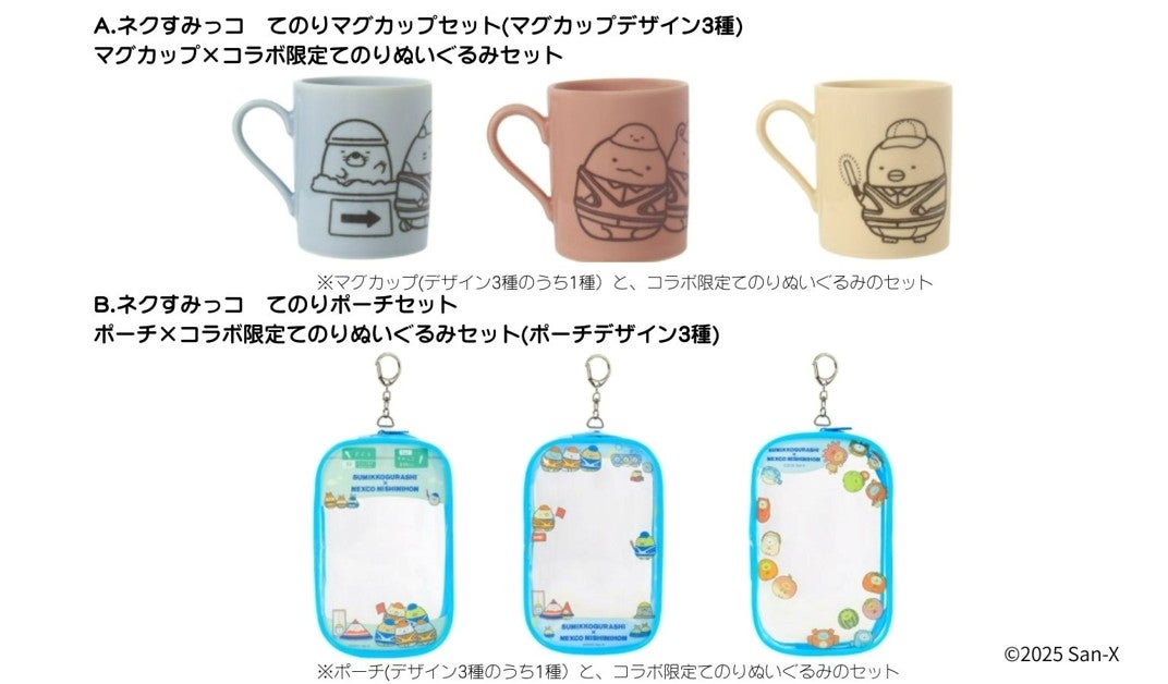 ネクすみっコ てのりマグカップセットとネクすみっコ てのりポーチセット（写真＝NEXCO西日本）