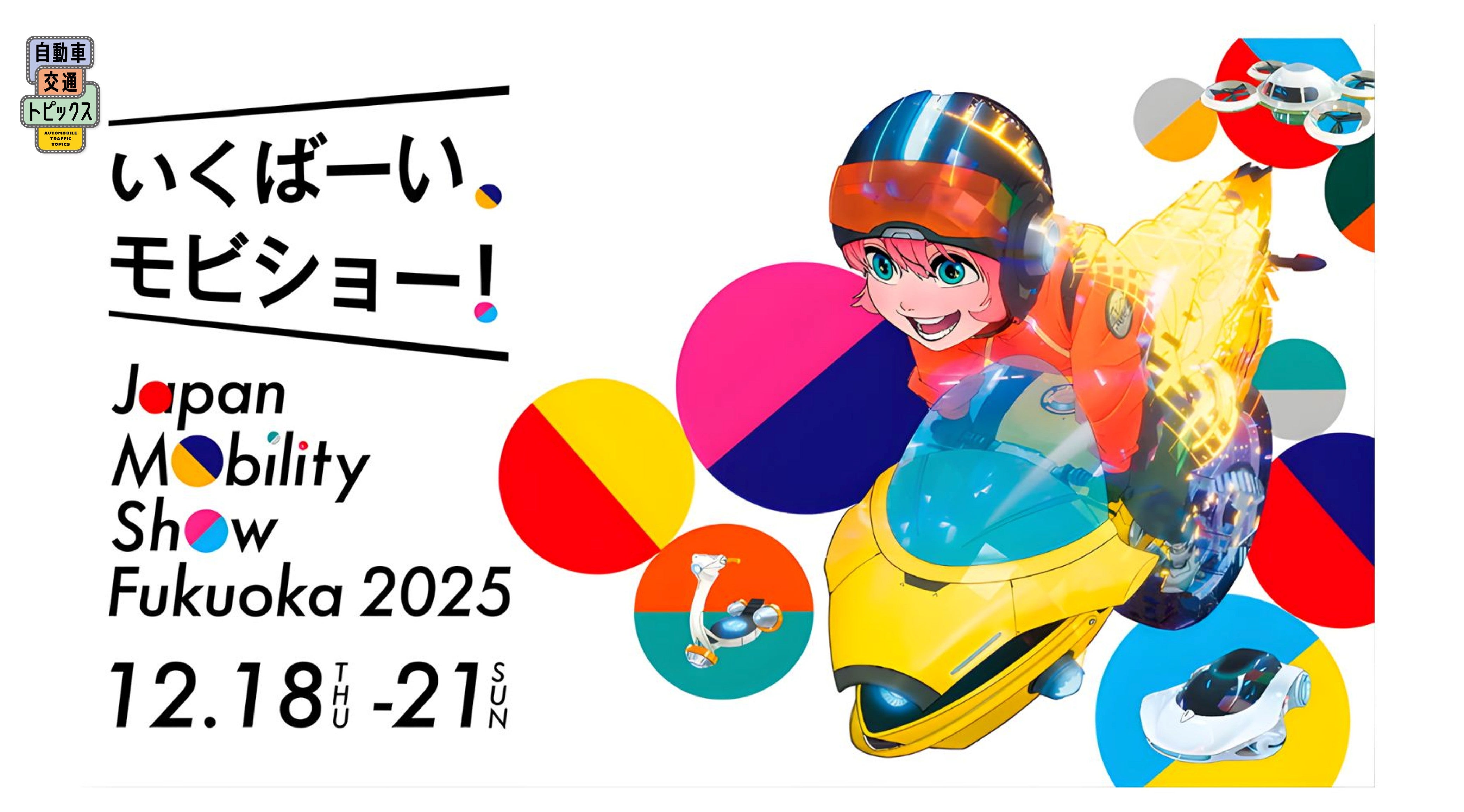 【福岡】「Japan Mobility Show Fukuoka 2025」12月18日から21日まで開催!  九州最大級のモビリティの祭典