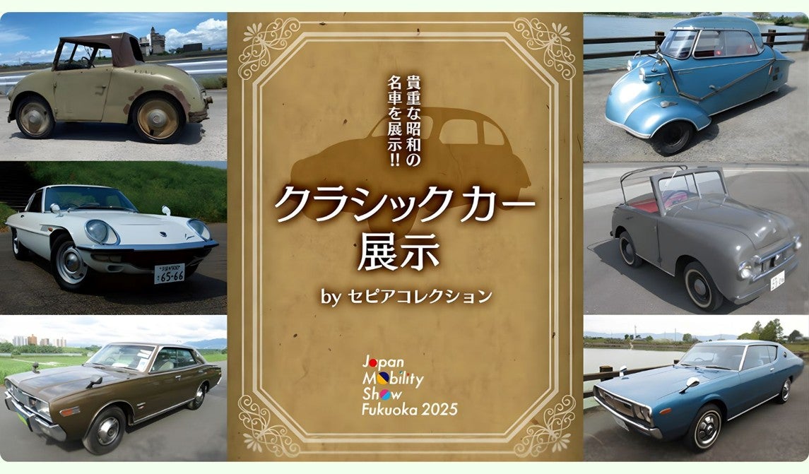 貴重な昭和の名車を展示（画像＝ジャパンモビリティショー福岡2025）
