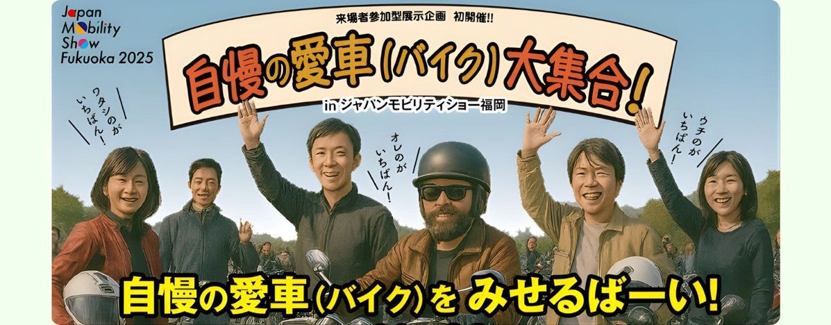 自慢の愛車（バイク）をみせるばーい! （画像＝ジャパンモビリティショー福岡2025）