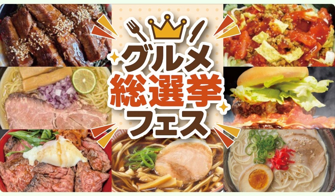 グルメ総選挙フェス（画像＝ジャパンモビリティショー福岡2025）