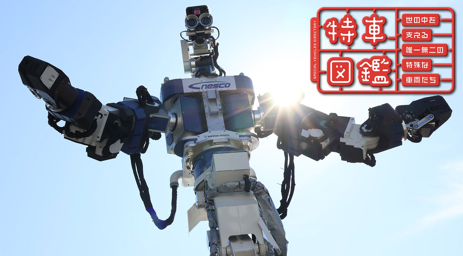 まるでトランスフォーマー！ 鉄道メンテを変える人型重機「ZIZAI」の正体キービジュアル