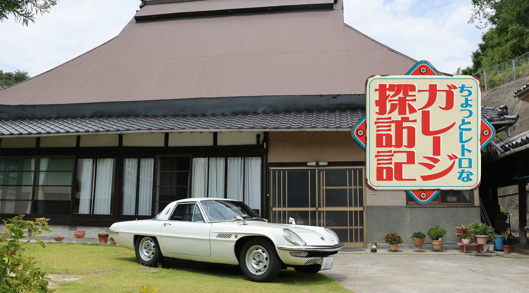 “宇宙船”デザインは今も輝く！ マツダ・コスモスポーツとオーナーの熱きロータリー愛のキービジュアル