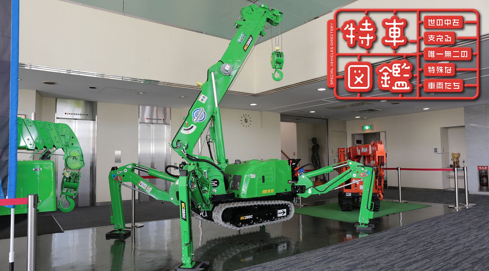  狭小現場で輝く「かにクレーン」キービジュアル