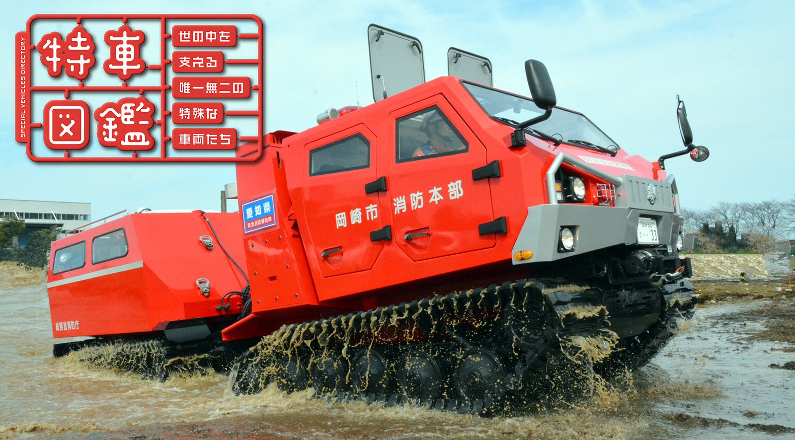 水陸両用レスキュー車「レッドサラマンダー」の全貌キービジュアル