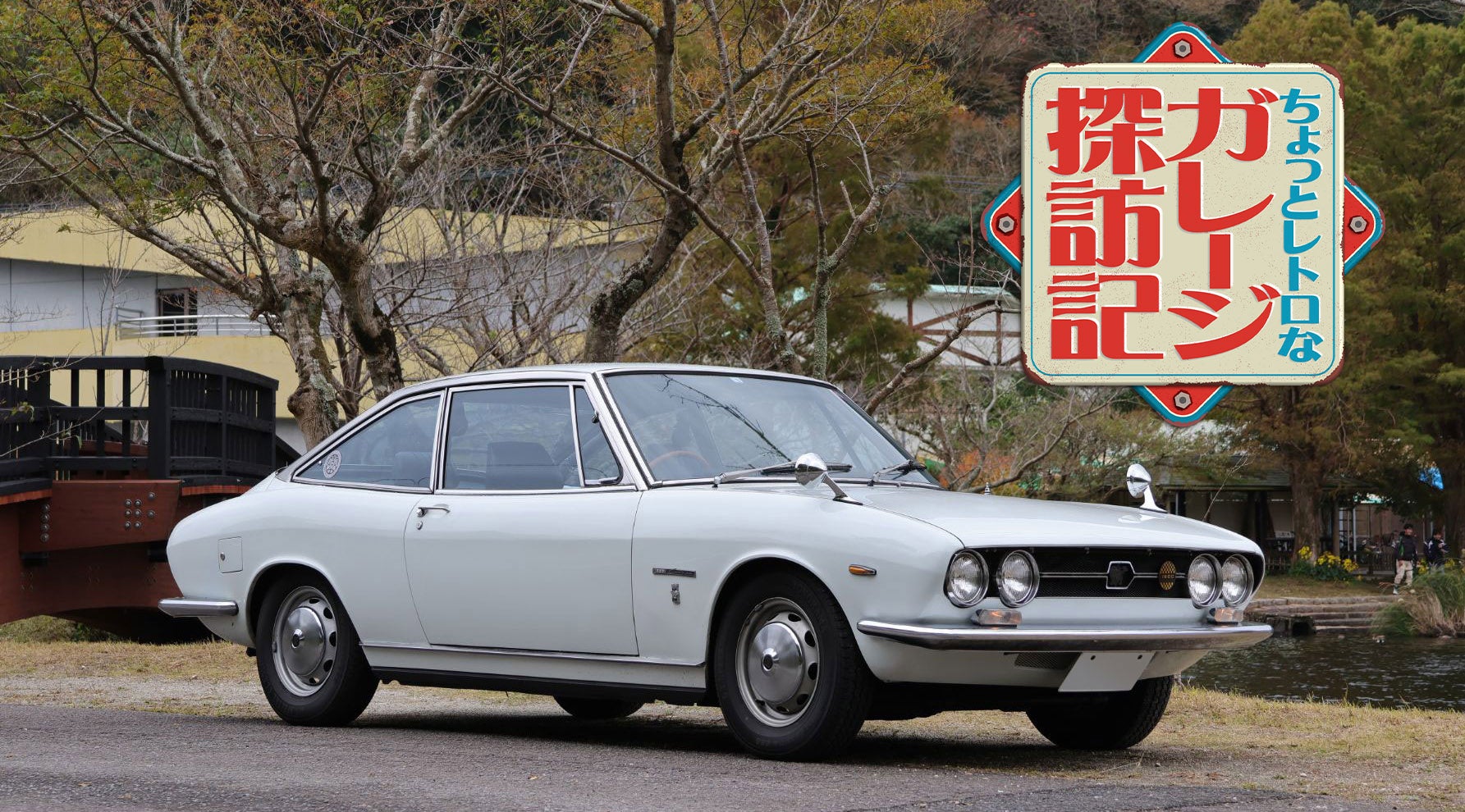 運命の出会いから15年。いすゞ117クーペが教えてくれた“クルマの楽しさ”キービジュアル