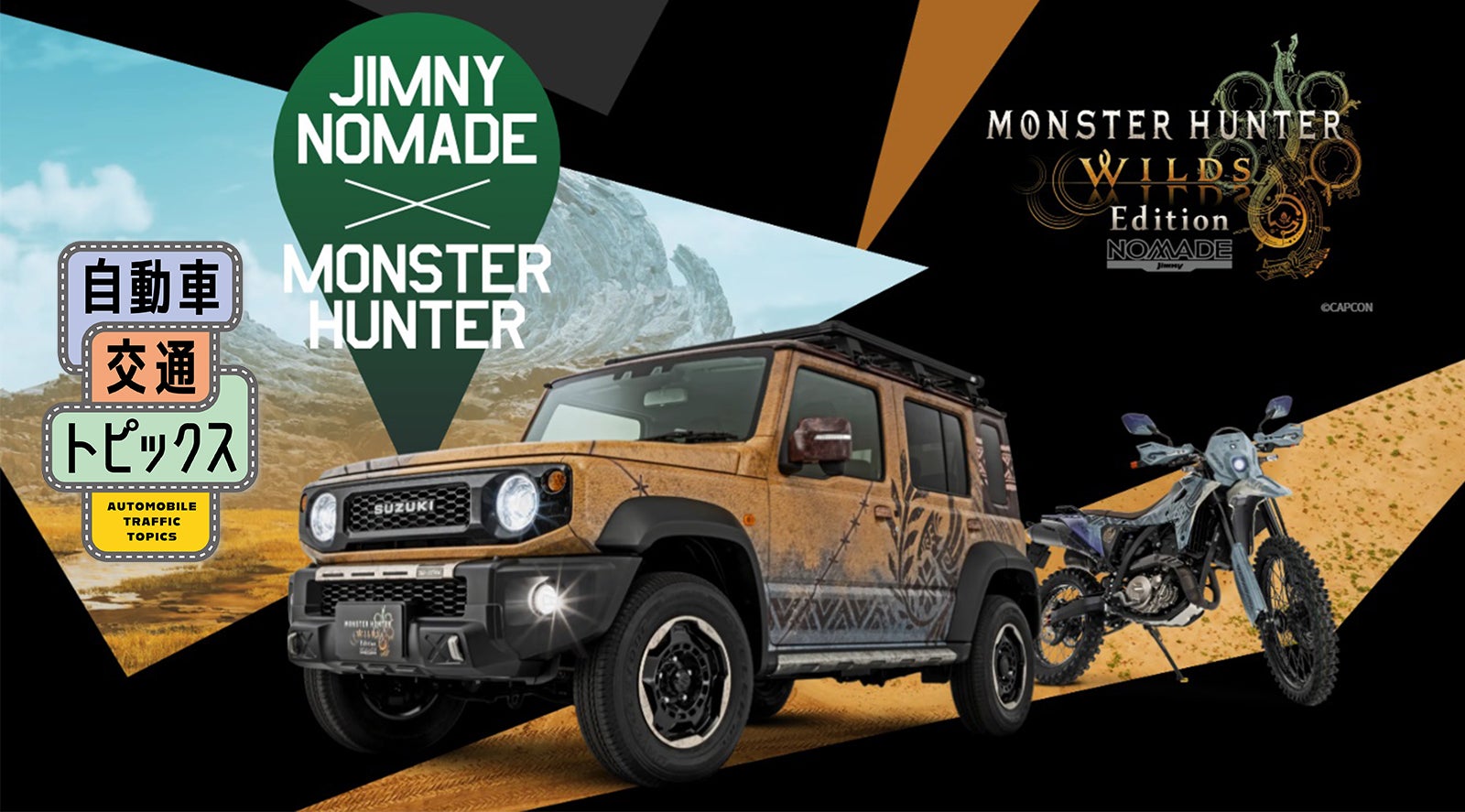 モンハンタとコラボしたジムニーやスーパーキャリイに注目！|自動車交通トピックス