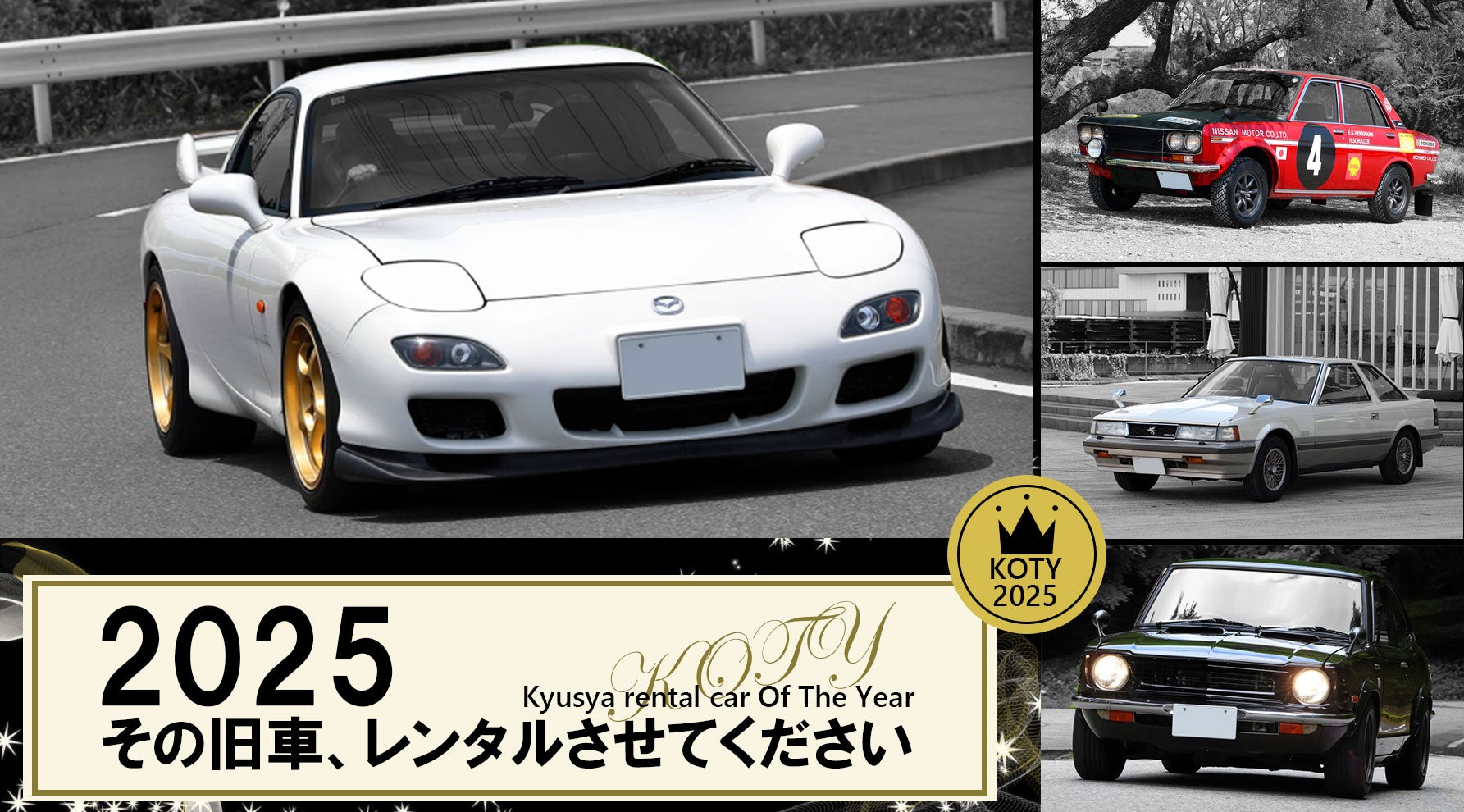 旧車レンタカー・オブ・ザ・イヤー2025の画像
