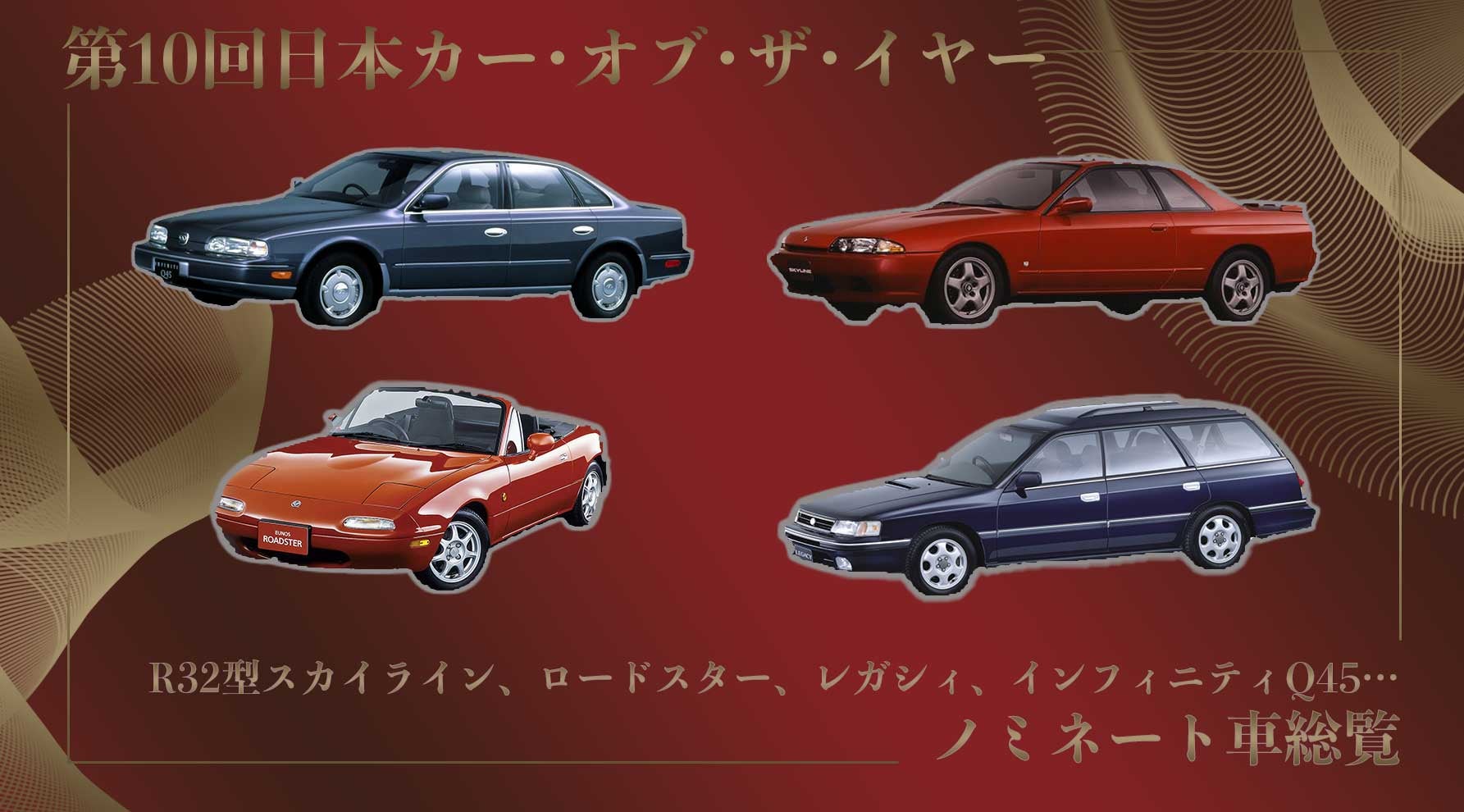 1989年は名車ラッシュ！ 第10回日本カー・オブ・ザ・イヤー【後編】ノミネート車を総覧