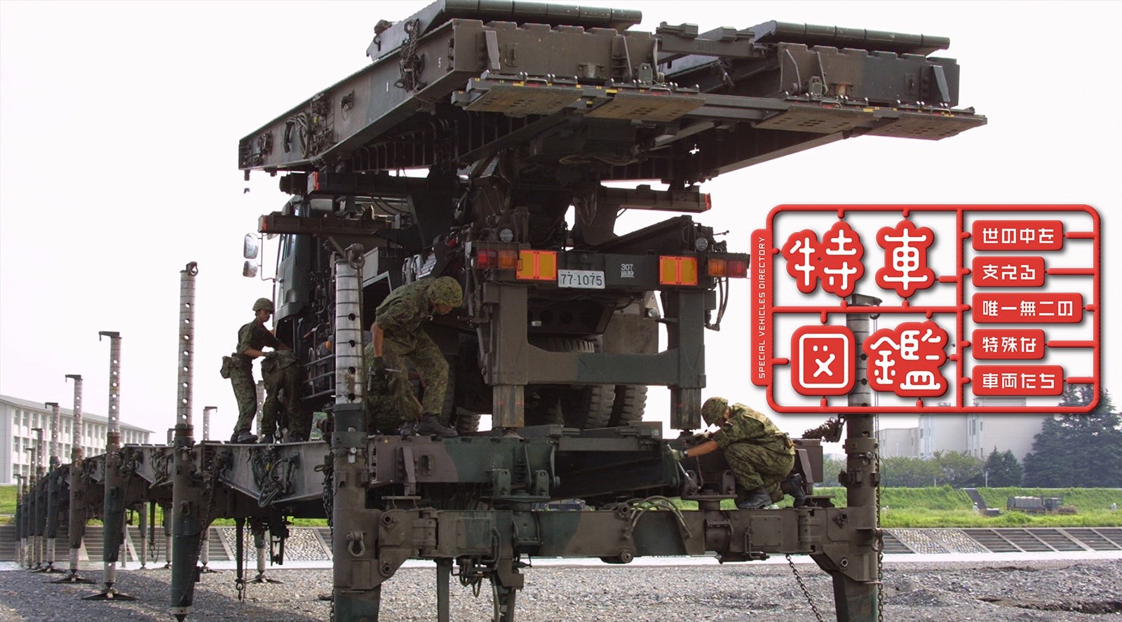 【特車図鑑】災害現場を救う81式自走架柱橋『アトラス』の正体とは？キービジュアル